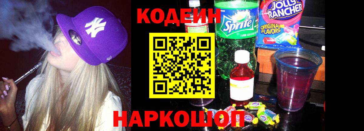 Новотроицк  Codein напиток Lean (лин)  Вход с VPN  Codein Purple Drank 